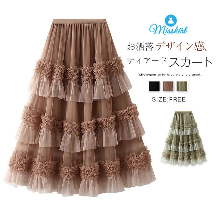 Rakuten - ティアード スカート レディース ティアードスカート チュール ゆるっとスカート チュチュスカート チュールスカート ロング ボトムス ウエストゴム 無地 お洒落 通勤 OL オフィス ロングスカート ガーリー 可愛い エレガント 着痩せ 春 秋 ふんわり 大人 送料無料