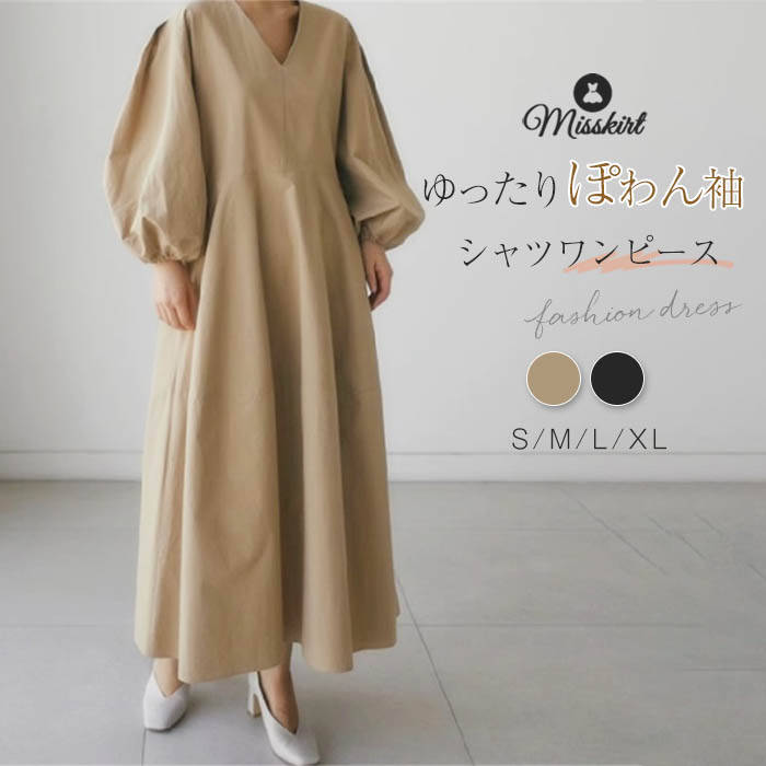 Rakuten - ワンピース レディース 新作 バルーン袖 Vネック 無地 長袖 シャツワンピース 綿 綿麻調 ロング ワンピ プルオーバー ベーシック 春 秋 お洒落 通勤 OL 着痩せ 体型カバー オフィス カジュアル シンプル 大人 30代 40代 50代 エレガント フェミニン 着回し 送料無料