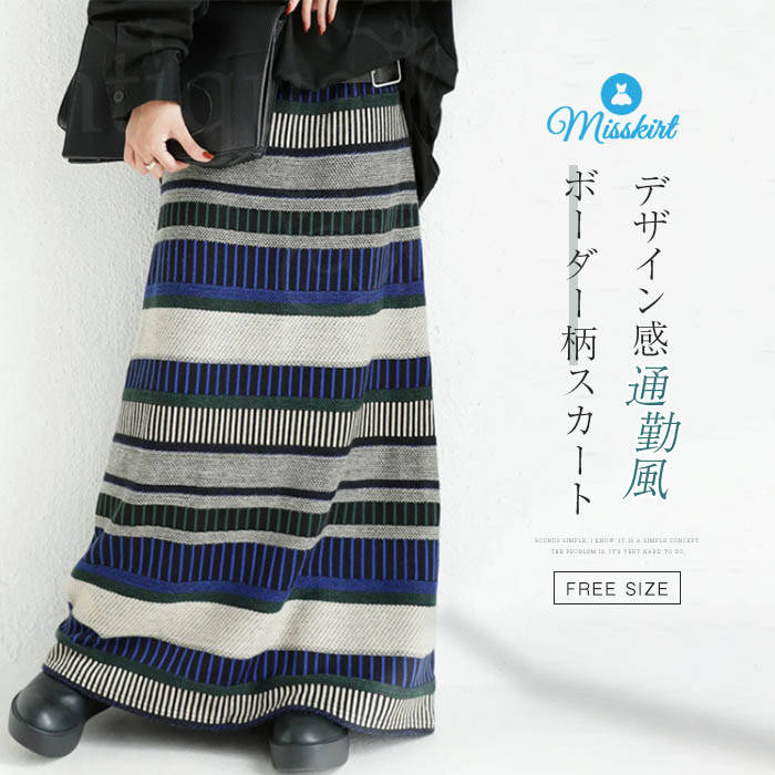 ニット スカート ボーダー レディース 新作 ニットスカート ロングスカート Aライン ロング デザイン感 ゆったり ボトムス 春 秋 Aラインスカート 大人 通勤 OL お洒落 オフィス エレガント カジュアル きれいめ 着回し 大きいサイズ 30代 40代 50代 切り替え 送料無料