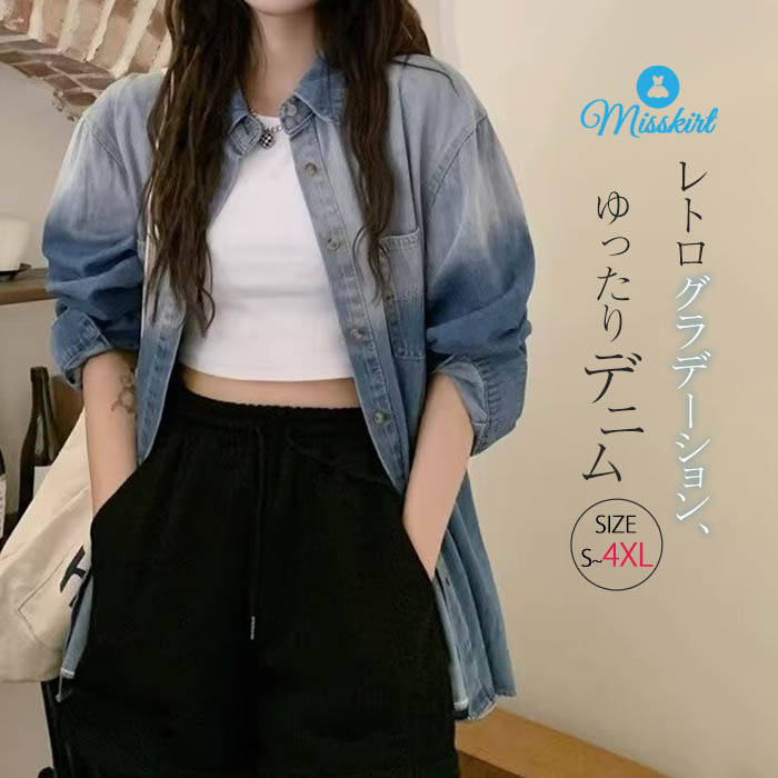 Rakuten - デニム シャツ グラデーション レディース 新作 長袖 綿 コットン デニムシャツ トップス アウター 前開き 羽織り ボタン デザイン感 大きいサイズ カジュアル レトロ 春 秋 ゆったり 通勤 OL オフィス 体型カバー おしゃれ 大人 可愛い 20代 30代 40代 50代 送料無料