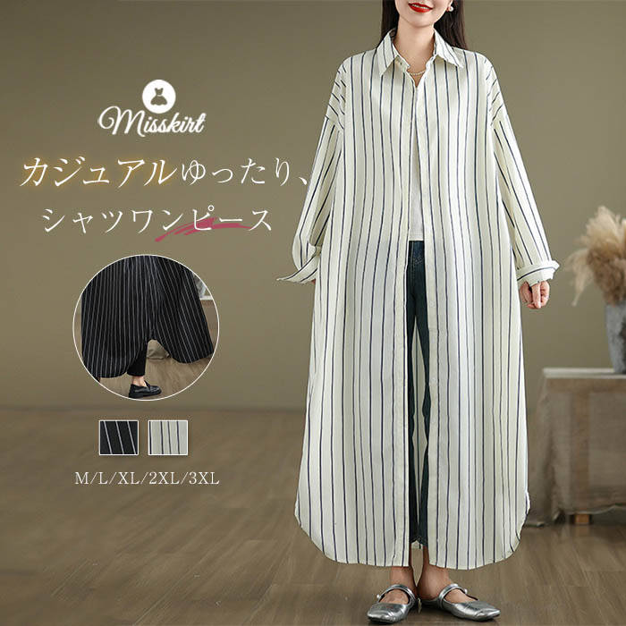 シャツワンピース ストライプ レディース 新作 長袖 シャツ ワンピース ロングワンピース シャツ襟 前開き 羽織り ボタン ロング ワンピ アウター デザイン感 体型カバー ゆったり お洒落 カジュアル 大きいサイズ 通勤 OL オフィス 大人 着痩せ 春 秋 着回し 送料無料