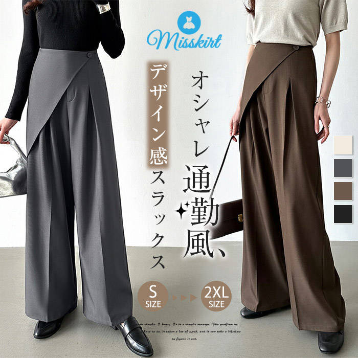 パンツ アシンメトリー 新作 レディース スラックス 無地 ロングパンツ ワイドパンツ ストレートパンツ 春 秋 ロング ワイド ゆったり 体型カバー デザイン感 ボトムス ハイウエスト 美脚 お洒落 通勤 OL オフィス カジュアル ストリート 着痩せ 着回し 大人 送料無料のサムネイル