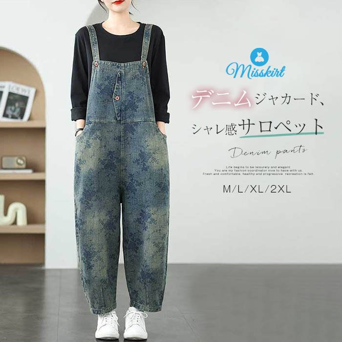 デニム サロペット パンツ 花柄 レディース 新作 ジャカード サロペットパンツ デニムパンツ 綿 オールインワン オーバーオール デザイン感 体型カバー 着痩...