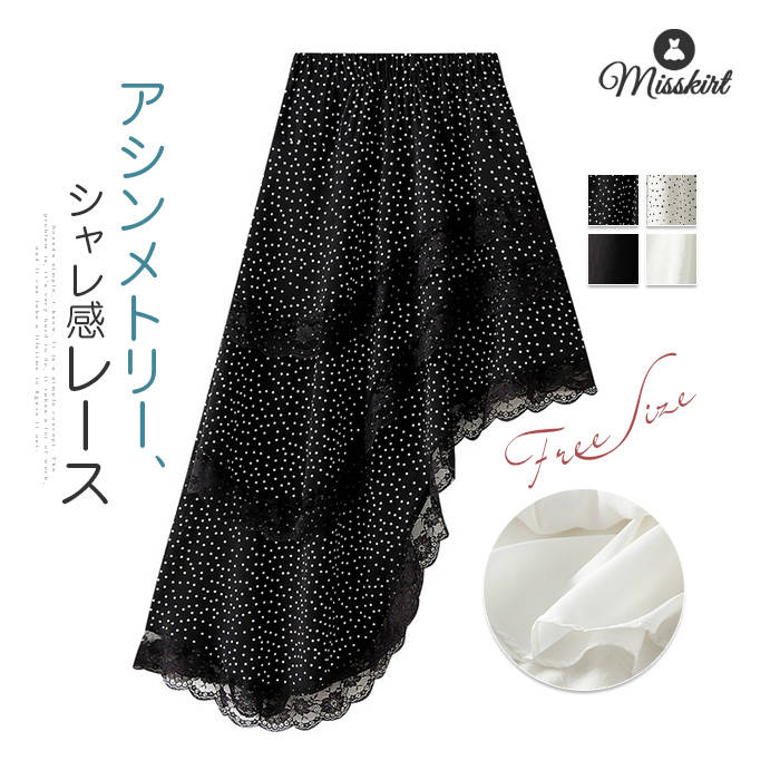 Rakuten - スカート アシンメトリー レディース レース ドット 無地 ティアードスカート ボトムス ロングスカート デザイン感 裏地付き ティアード ロング 可愛い 春 夏 エレガント ガーリー 通勤 OL オフィス ゆったり 大人 お洒落 20代 30代 40代 50代 プリンセス 送料無料