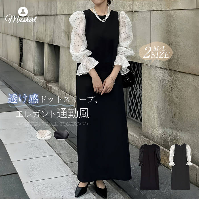 Pleats - ワンピース ドット柄 バルーン袖 レディース ラウンドネック 長袖 チュール 透け感 フェイクレイヤード 無地 プルオーバー デザイン感 ロングワンピース ロング ワンピ 春 秋 レトロ エレガント おしゃれ 通勤 OL 大人 着痩せ オフィス 可愛い 切り替え 送料無料