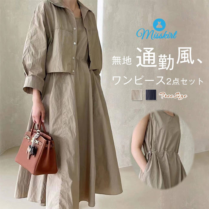 セットアップ 2点セット レディース 新作 長袖 無地 綿 ワンピーススーツ ワンピース アウター コート デザイン感 ノースリーブワンピース ウエストマーク ゆったり 春 夏 秋 カジュアル エレガント 通勤 OL オフィス 体型カバー お洒落 大人 着回し きれいめ 送料無料
