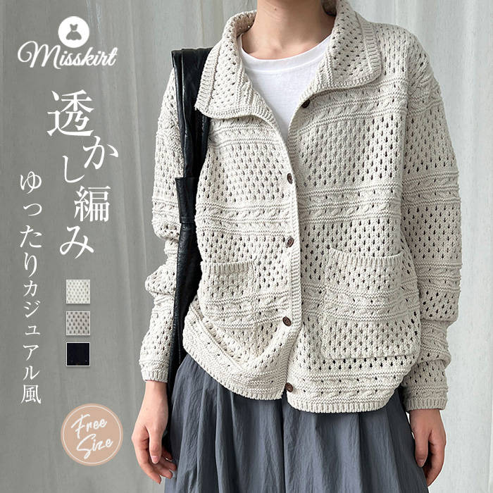 Boat Neck - ニット セーター 透かし編み レディース 新作 カットソー 折り襟 長袖 無地 トップス カーディガン 春 秋 冬 デザイン感 前開き 羽織り ボタン ニットセーター アウター ポケット 透け感 ゆったり カジュアル お洒落 可愛い 通勤 OL オフィス 大人 着回し 快適 送料無料