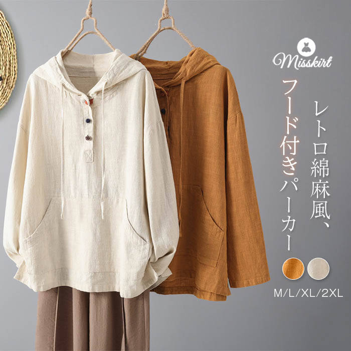 パーカー フード付き 綿 レディース 新作 シャツ アウター 長袖 無地 ブラウス 綿麻風 紐 カラーボタン プルオーバー トップス デザイン感 ゆったり ポケット 着痩せ 春 秋 体型カバー 大きいサイズ 大人 カジュアル レトロ お洒落 通勤 OL オフィス 切り替え 送料無料