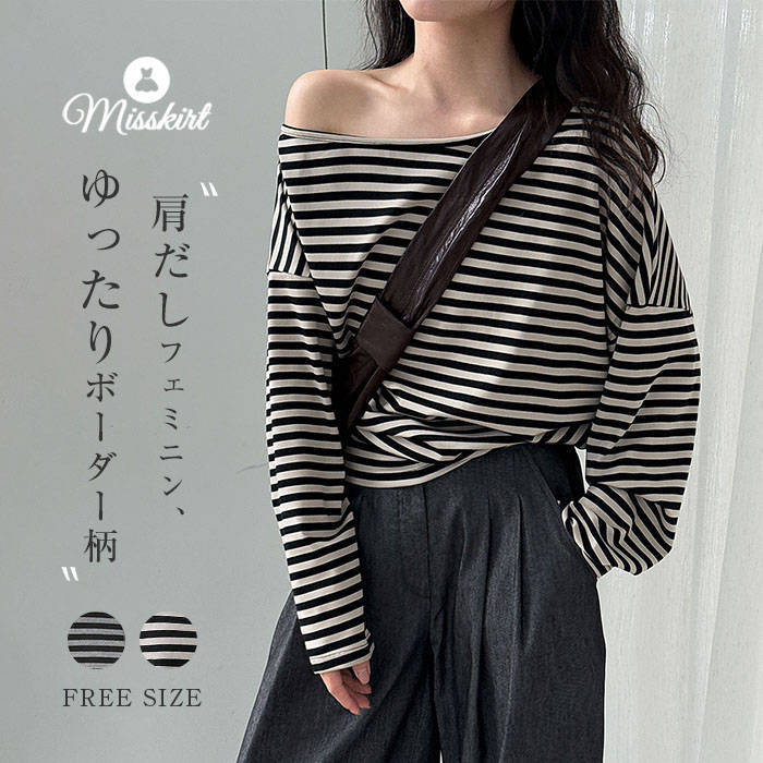 Tシャツ ボーダー柄 肩だし レディース 新作 長袖 tシャツ 斜めネック トップス ベーシック プルオーバー シャツ 春 夏 秋 デザイン感 切り替え エレガント カジュアル フェミニン お洒落 ゆったり セクシー リラックス 通勤 OL オフィス 大人 着回し 普段着 送料無料