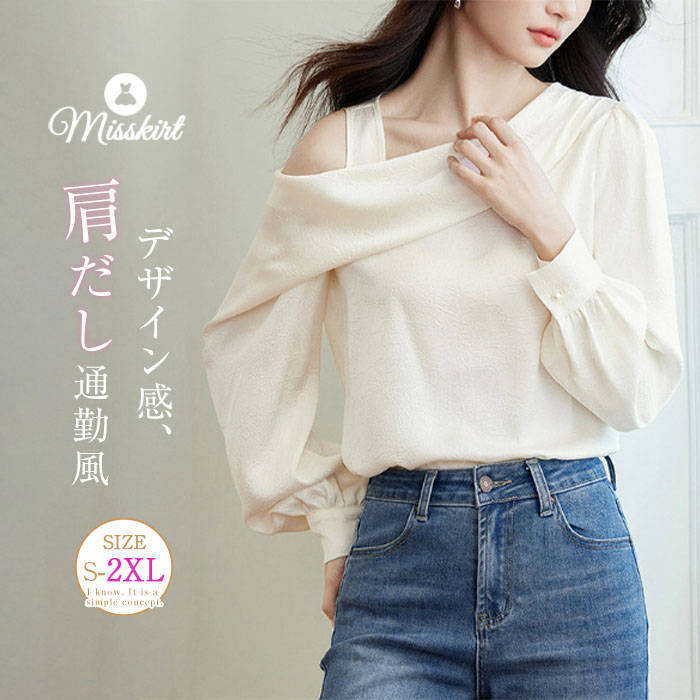 シャツ ブラウス 肩だし レディース 新作 無地 アシンメトリー 長袖 トップス トレーナー ベーシック プルオーバー 肩開き 鎖骨見え ゆったり デザイン感 体型カバー 春 秋 カジュアル エレガント フェミニン お洒落 大人 セレカジ 通勤 OL オフィス 切り替え 送料無料
