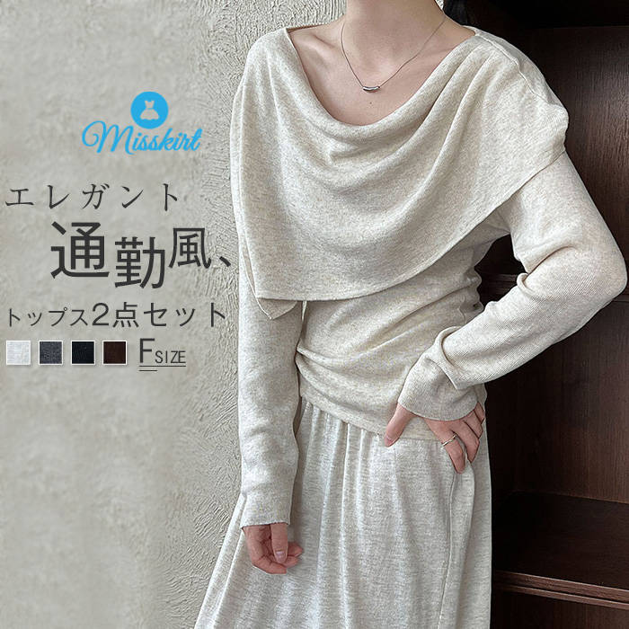 カットソー 2点セット レディース 新作 長袖 無地 ニット オフタートル ケープ トップスのみ ベーシック 春 秋 冬 トップス プルオーバー セーター ゆったり 可愛い カジュアル シンプル フェミニン 着痩せ 体型カバー お洒落 大人 通勤 OL オフィス 切り替え 送料無料