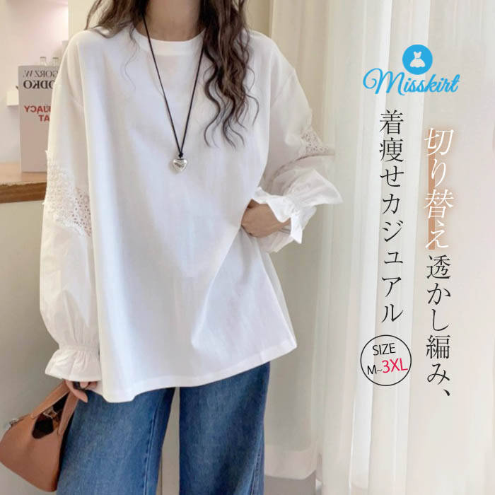 Tシャツ カットソー 透かし編み フレア レディース ブラウス クルーネック 無地 長袖 プルオーバー フレア袖口 トップス プルオーバー 切り替え ゆったり 春 夏 秋 デザイン感 大きいサイズ カジュアル 体型カバー 可愛い 大人 OL 通勤 オフィス お洒落 着回し 送料無料