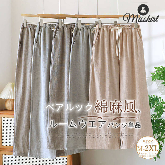 綿 ルームウェア パンツ レディース メンズ 単品 ルームウエアパンツ ワイドパンツ 綿麻風 ロング 無地 薄手 ルームパンツ ボトムス 春 夏 秋 コットン 紐 カープル 男女 寝間着 ゆったり お揃い お出かけ 大人 カジュアル 体型カバー ナチュラル 部屋着 通気性 送料無料