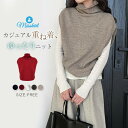 ベスト ジレ ニット ハイネック レディース 新作 ニットベスト セーター ノースリーブ タートルネック 重ね着 無地 プルオーバー デザイン感 体型カバー ゆったり アウター レイヤード 春 秋 冬 着痩せ エレガント 通勤 OL オフィス カジュアル おしゃれ 大人 送料無料