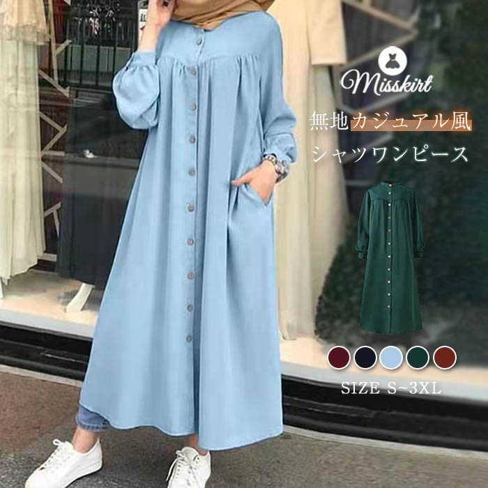 シャツワンピース ワンピース レディース ロング ワンピース ロング シャツワンピ 長袖 春 秋 カジュアル 体型カバー 無地 ゆったり 前開き シンプル 大きいサイズ ボタン ロングワンピ ポケット付き 着痩せ 通勤 OL 20代 30代 40代 50代 切り替え 大人 送料無料