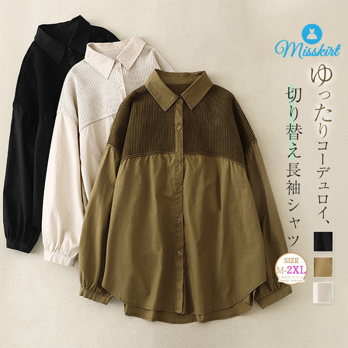 Rakuten - コーデュロイ ニット シャツ 切り替え 綿混 レディース 新作 ニットシャツ 折り襟 異素材 無地 長袖 切り替えシャツ ブラウス ベーシック トップス デザイン感 春 秋 体型カバー ゆったり カジュアル お洒落 前開き 羽織り ボタン 通勤 OL オフィス 着回し 大人 送料無料