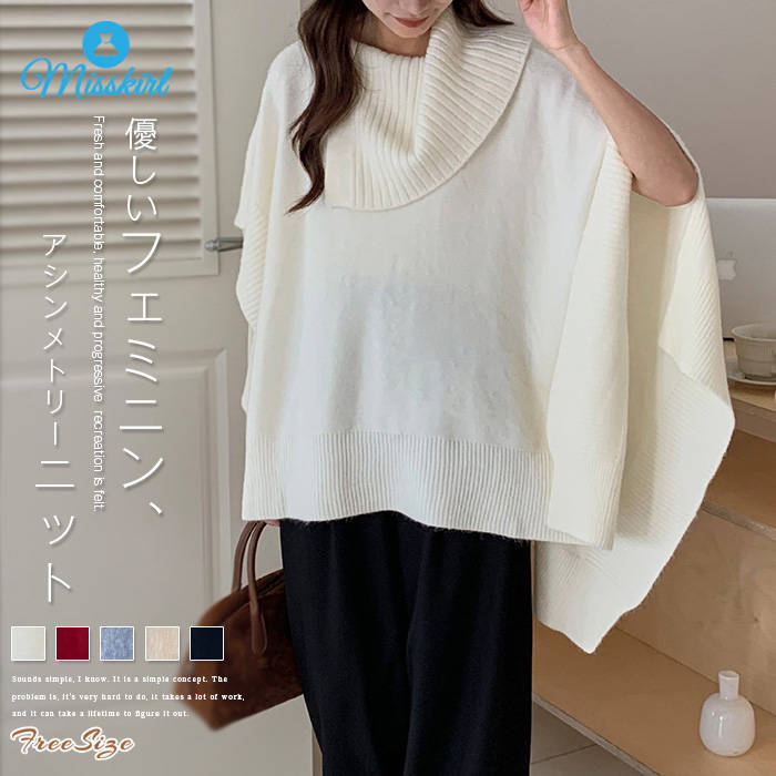 ニット セーター アシンメトリー レディース 新作 ニットセーター 厚手 ケープセーター 折り襟 マフラー襟 ハイネック 無地 トップス 秋 冬 コート プルオーバー 切り替え ゆったり 大きいサイズ 通勤 OL オフィス カジュアル エレガント 暖かい リラックス 送料無料