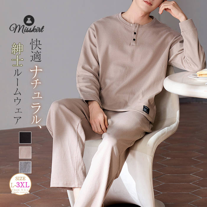 綿 ルームウェア パジャマ メンズ パンツセット 上下セット ワッフル 長袖 無地 クルーネック ロングパンツ 春 秋 プルオーバー ボタン ゆったり セットアップ デザイン感 大きいサイズ 部屋着 上品感 男性 紳士 肌触り 柔らか 寝巻き 寝間着 大人 お出かけ 送料無料