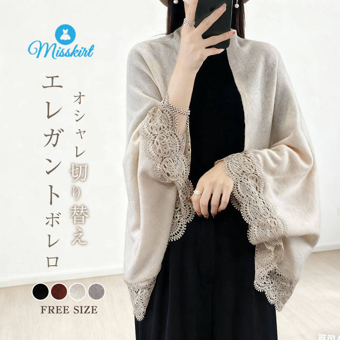 ニット カーディガン ボレロ レディース 新作 切り替え マフラー ニットカーディガン ボレロ アウター 長袖 無地 レース トップス 前開き 羽織り ゆったり 春 秋 ノーボタン 着痩せ エレガント レトロ セレカジ お洒落 通勤 OL オフィス 着回し 体型カバー 送料無料(4.0)