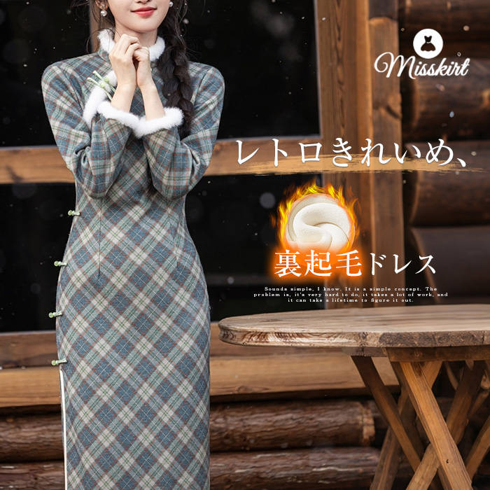 Rakuten - 裏起毛 ワンピース チェック柄 レディース 新作 ウィンタードレス チャイナドレス 立ち襟 裏ボア 厚手 長袖 9分袖 タイト ロングドレス タイトワンピース スリット 裏起毛ワンピ きれいめ ハイネック デザイン感 秋 冬 レトロ エレガント お洒落 着痩せ 中華風 送料無料