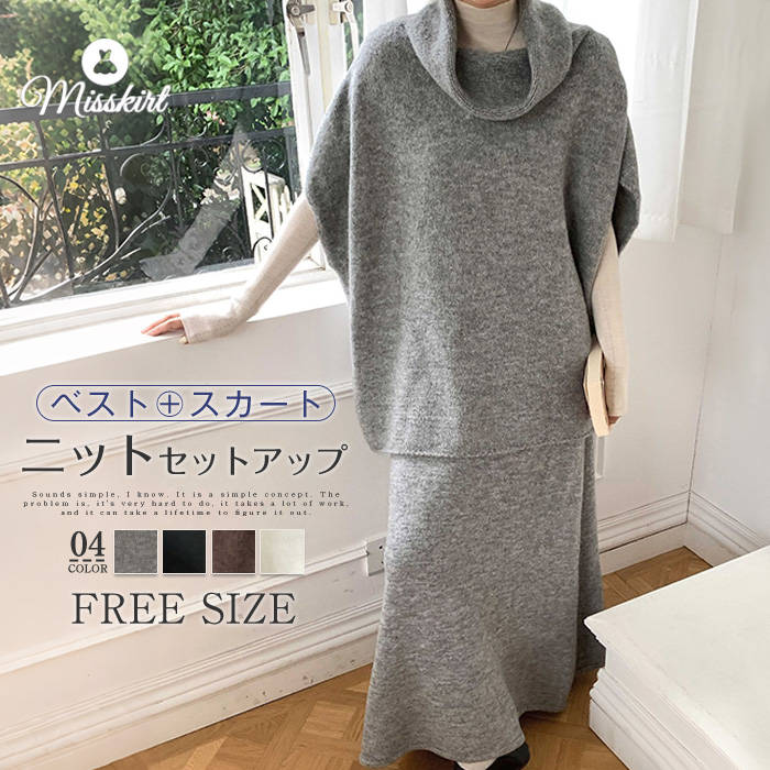ニット スカートセット ベスト レディース 新作 ハイネックベスト ニットスカート プルオーバー 無地 重ね着 2点セット 上下セット スカート 秋 冬 ロングスカート セットアップ ニットベスト カジュアル 通勤 OL オフィス ゆったり エレガント 大人 お洒落 送料無料
