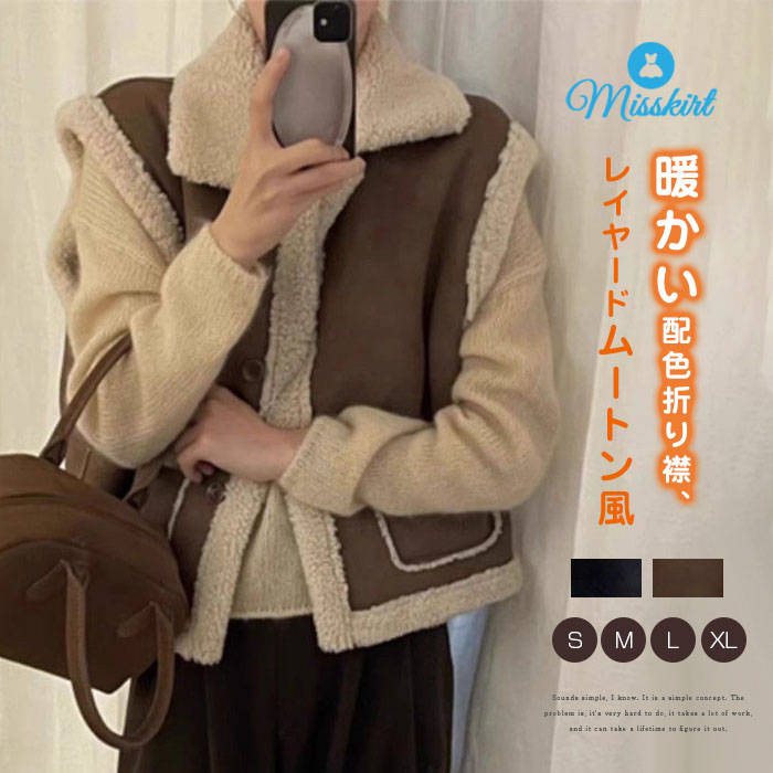 ボアベストムートン風レディース新作...