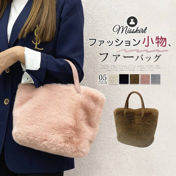 ハンドバッグ トートバッグ レディース ミニトート ファーバッグ ショルダー ファーバッグ 大容量 巾着 ショルダーバッグ 斜めがけ ファー バッグ 2way もこもこ ふわふわ 可愛い フェイクファー 秋 冬 肩掛け 鞄 かばん パーティーバッグ 通勤 お買い物 小物 送料無料