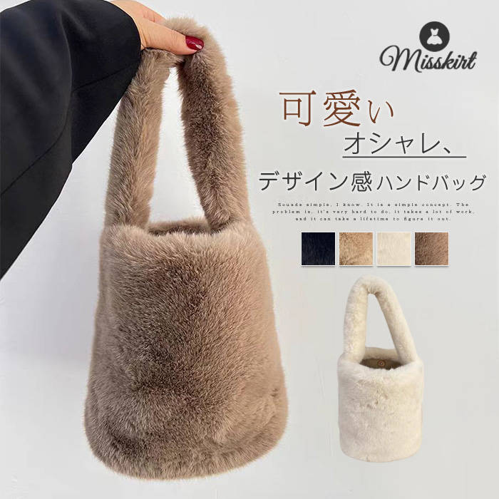 ハンドバッグ ファーバッグ レディース フェイクファー エコファー 持ち手 バケツバッグ ファー バッグ もこもこ ふわふわ 可愛い 手提げ鞄 手提げ トートバッグ 冬 ボリューム感 鞄 かばん きれいめ パーティーバッグ 通勤 オフィス ファッション小物 贈り物 送料無料