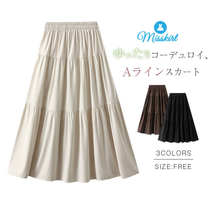 楽天市場】コーデュロイ（スタイル（スカート）ティアードスカート