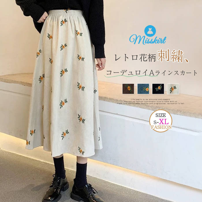 スカート コーデュロイスカート 刺繍 レディース 花柄 コーデュロイ ロングスカート Aライン 春 秋 冬 フレアスカート ボトムス ロング ウエストゴム Aラインスカート ポケット お洒落 ゆったり レトロ 通勤 OL オフィス カジュアル 体型カバー 着痩せ 着回し 送料無料