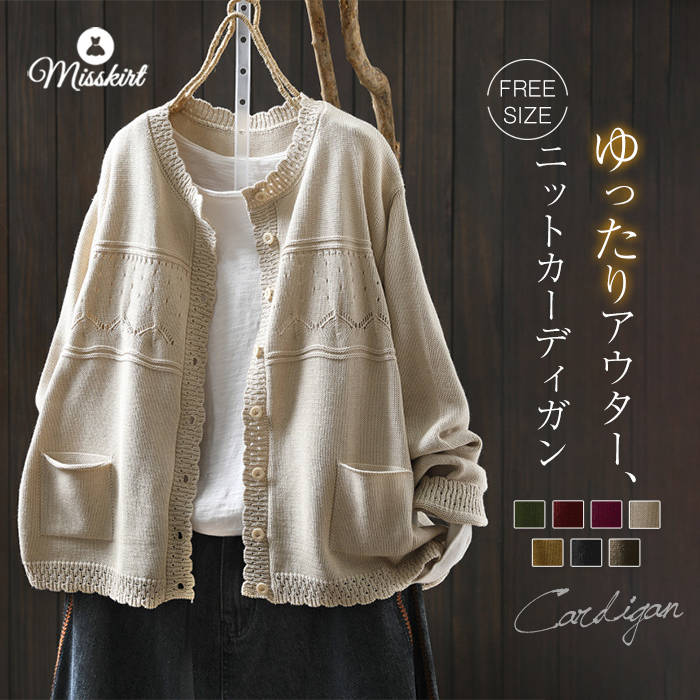 Rakuten - 一部即納 ニット カーディガン 綿 レディース 新作 透かし編み セーター アウター 長袖 無地 ラウンドネック トップス 春 秋 冬 前開き 羽織り ボタン ポケット ゆったり カジュアル エレガント レトロ お洒落 可愛い シンプル 通勤 OL オフィス 大人 着回し 送料無料