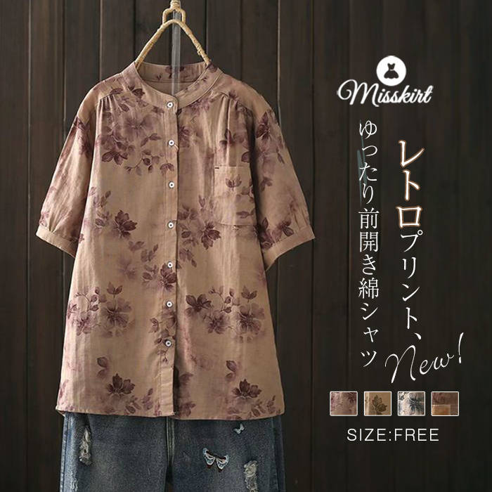 Rakuten - 綿 シャツ 花柄 レディース 新作 立ち襟 バンドカラー 半袖 切り替え コットンシャツ 幾何柄 プリント トップス 前開き コットン デザイン感 ギャザー レトロ ボタン 春 夏 ゆったり カジュアル 通勤 OL オフィス お洒落 大人 可愛い 通学 肌触り シングル 快適 送料無料