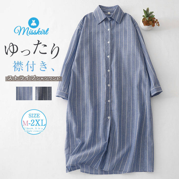ワンピース ストライプ レディース 新作 シャツワンピース 長袖 綿麻風 折り襟 ロングシャツ 前開き 羽織り 切り替え ボタン Aライン 春 秋 カジュアル 体型カバー ゆったり 大きいサイズ 着痩せ 通勤 OL オフィス レトロ シンプル 可愛い お洒落 大人 着回し 送料無料
