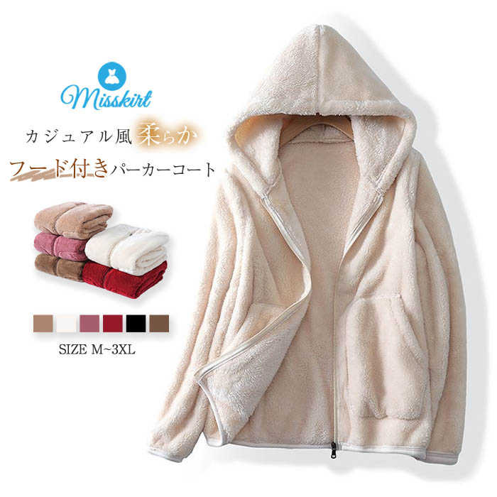 ボア パーカー フード付き コート レディース ボアコート ジャケット 裏起毛 長袖 秋 冬 トップス 羽織り 無地 サンゴネル 暖か アウター 前開き パーカーコート パーカーカーディガン ファスナー カジュアル ゆったり 通勤 OL オフィス 大人 ふわふわ 防寒 送料無料