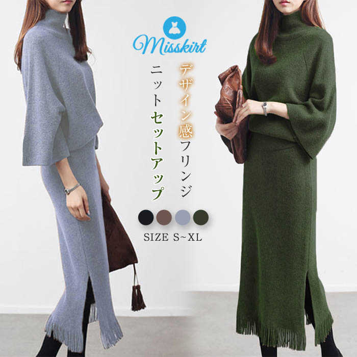 セットアップ レディース ニット スカート セーター カットソー ニットセットアップ 2点セット 上下セット ニットソー ニットスカート ハイネック フリンジ 通勤 OL エレガント カジュアル 無地 大人 五分袖 30代 40代 50代 秋 冬 おしゃれ プルオーバー 送料無料