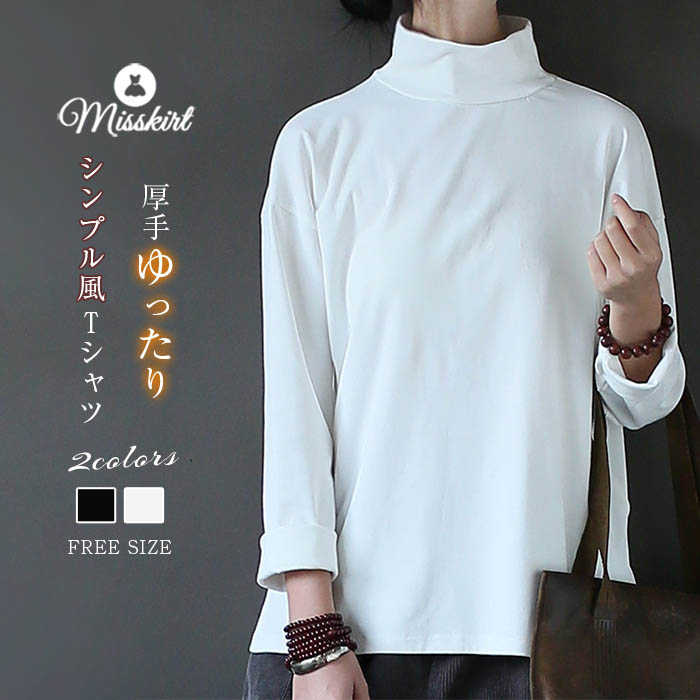 Rakuten - Tシャツ カットソー 綿 レディース 厚手 長袖 無地 コットン ハイネック トップス タートルネック プルオーバー カジュアル 大人 おしゃれ ゆったり オフィス 通勤 OL きれいめ レトロ シンプル 秋 冬 重ね着 レイヤード 切り替え 20代 30代 40代 50代 着回し 送料無料