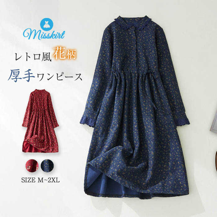 ワンピース レディース 裏ボア 厚手 ロング ワンピ 長袖 花柄 レース 切り替え ウエストマーク 紐 折り襟 秋 冬 プリント おしゃれ ゆったり 体型カバー...