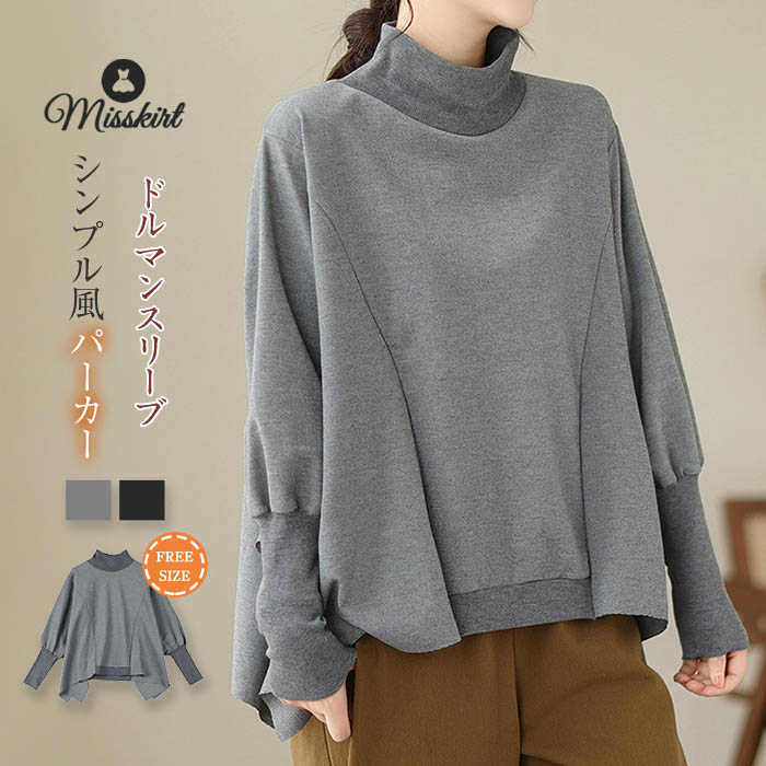 パーカー レディース シャツ Tシャツ ブラウス ドルマンスリーブ プルオーバー トップス 上着 新作 秋 冬 ハーフネック 長袖 無地 ハイネック デザイン感 シンプル カジュアル 着瘦せ 体型カバー ゆったり 通勤 OL オフィス 20代 30代 40代 50代 着回し 大人 送料無料