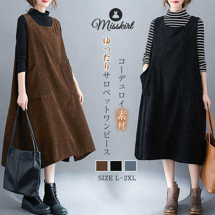 サロペット ワンピース ジャンパースカート ワンピース レディース ノースリーブ 秋 冬 ベスト ワンピース コーデュロイ ポケット付き ロング ワンピース オールインワン タンクワンピース オーバーオール 重ね着 レイヤード風 無地 ゆったり 通勤 体型カバー 送料無料