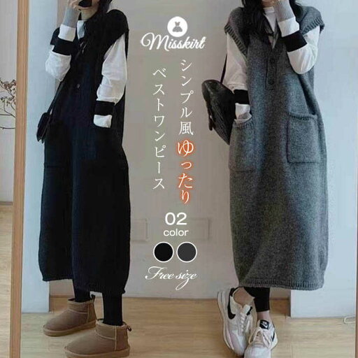 ニット ワンピース レディース ノースリーブ ベストワンピース プルオーバー 新作 秋 冬 Aライン ロング ワンピ シンプル ニットワンピース ポケット付き ボタン カジュアル 通勤 OL オフィス ゆったり 無地 体型カバー 着痩せ おしゃれ かわいい 大人 着回し 送料無料 ニット ワンピース レディース ノースリーブ ベストワンピース プルオーバー 新作 秋 冬 Aライン ロング ワンピ シンプル ニットワンピース ポケット付き ボタン カジュアル 通勤 OL オフィス ゆったり 無地 体型カバー 着痩せ おしゃれ かわいい 大人 着回し 送料無料