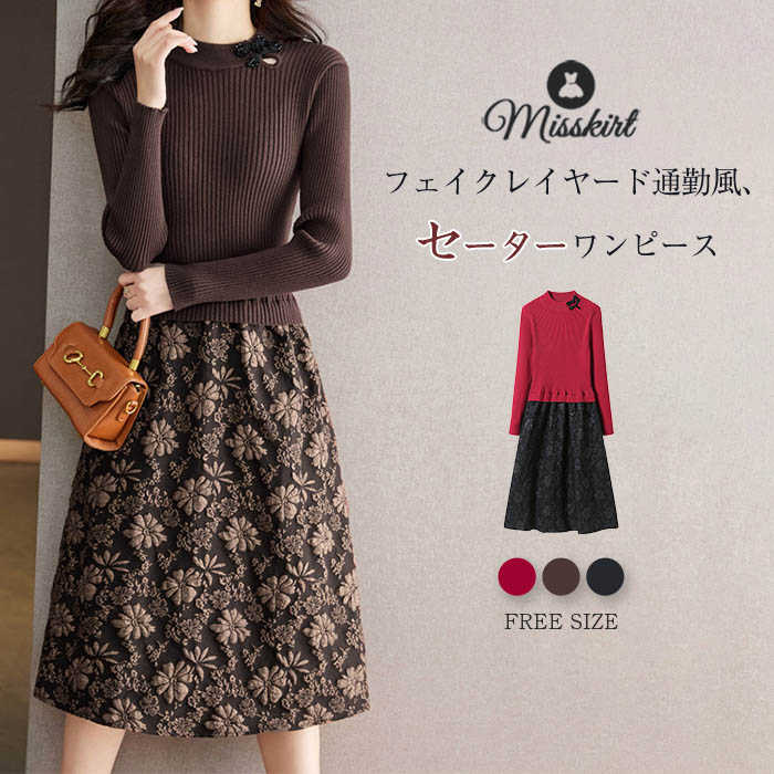 ニット ワンピース セーターワンピース レディース レース 切り替え ワンピ 長袖 プルオーバー フェイクレイヤード ベーシック 新作 春 秋 冬 花柄 ウエス...