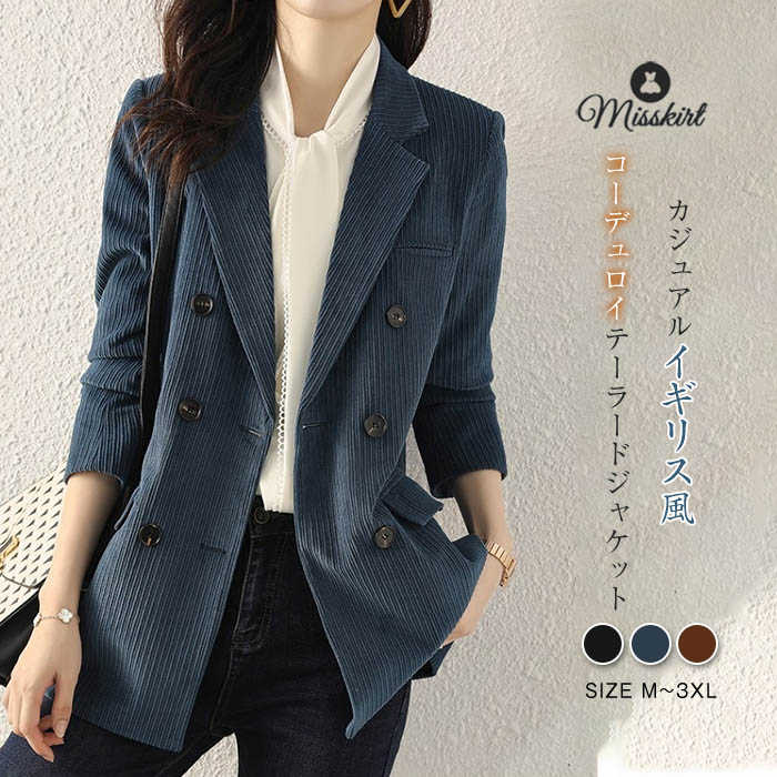 コーデュロイジャケット|レディース向けにおすすめは?