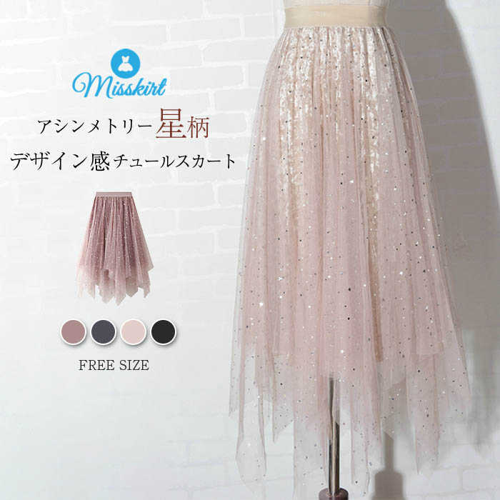 スカート チュールスカート レディース ロング チュール アシンメトリー ベロア ボトムス 星空 ロングスカート 春 秋 切り替え ウエストゴム 体型カバー 着痩せ 通勤 OL オフィス エレガント プリンセス 可愛い 20代 30代 40代 おしゃれ 着回し ガーリー 大人 送料無料