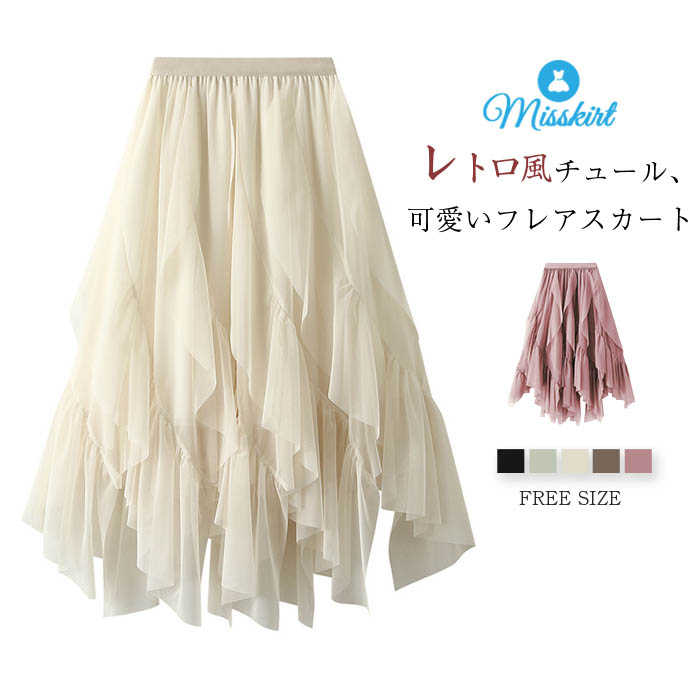 チュール スカート フレアスカート ロングスカート フレア スカート ロング チュールスカート ボトムス 無地 レディース ハイウエスト 春 夏 ウエストゴム 裏地あり ガーリー おしゃれ エレガント レトロ アシンメトリー Aライン 通勤 OL オフィス 着回し 大人 送料無料