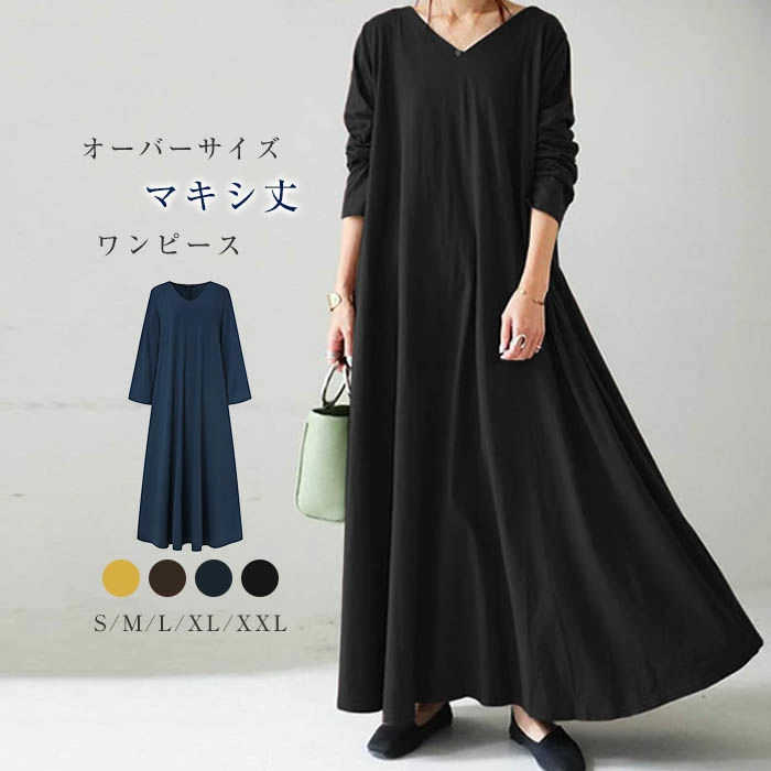 一部即納 ワンピース レディース Vネック 長袖 無地 ロングワンピース マキシワンピ ロング ワンピ 春 ゆるシルエット フレア ゆったり マキシ丈 ワンピース ワンピ マタニティ 体型カバー シンプル 通勤 OL オフィス カジュアル 大人 30代 40代 50代 送料無料