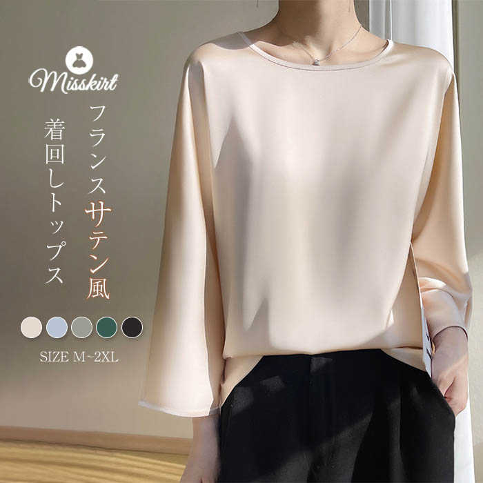 楽天Misskirtシャツ Tシャツ ブラウス サテン風 レディース とろみシャツ tシャツ 九分袖 無地 新作 春 夏 ラウンドネック プルオーバー ゆったり カジュアル オフィス 通勤 OL きれいめ 上品感 シンプル おしゃれ 大人 エレガント 20代 30代 40代 50代 着回し 切り替え 送料無料