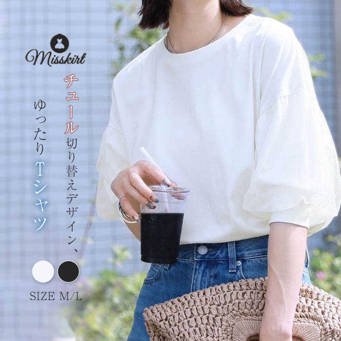 Tシャツ tシャツ 新作 五分袖 バルーン袖 シャツ ブラウス レディース シャツブラウス チュール 切り替え 綿 トップス ラウンドネック プルオーバー 無地 春 夏 ゆったり オフィス 通勤 OL シンプル カジュアル 着痩せ 大人 おしゃれ 着回し 大人 かわいい 送料無料のサムネイル