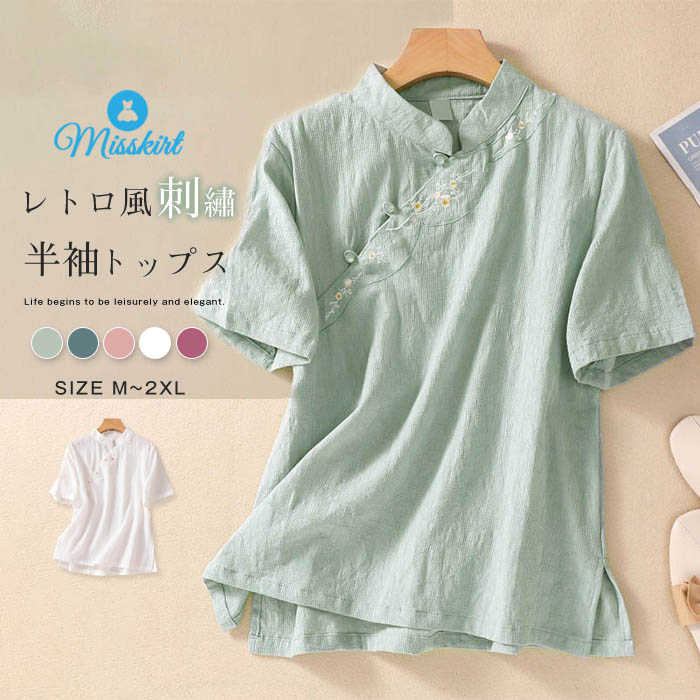 シャツ tシャツ 刺繍 レディース 花柄 立ち襟 綿 半袖 Tシャツ トップス ブラウス プルオーバー 春 夏 コットン ゆったり 体型カバー 可愛い 着痩せ 着回し ボタン レトロ 中華風 エレガント 通勤 OL オフィス 20代 30代 40代 50代 大人 おしゃれ 大人 送料無料