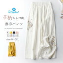 ワイド パンツ レディース ワイドパンツ ロングパンツ 刺繍 花柄 ウエストゴム 綿 コットン 薄手 ゆったり ロング 9分丈 春 夏 エレガント 着痩せ カジュアル ハイウエスト レトロ 体型カバー 通勤 OL オフィス 着回し 30代 40代 50代 大人 お洒落 可愛い 送料無料