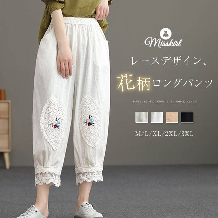 パンツ 刺繍 花柄 レディース レース ワイドパンツ 薄手 9分丈 ロング ワイド ボトムス 体型カバー ロングパンツ 綿麻風 ゆったり 大きいサイズ 春 夏 ハイウエスト 着痩せ レトロ カジュアル 通勤 OL オフィス 大人 着回し 30代 40代 50代 切り替え きれいめ 送料無料